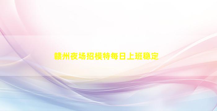 景德镇酒吧招聘